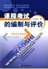 课程考试的编制与评价 封面