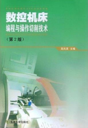 数控机床编程与操作切削技术 封面