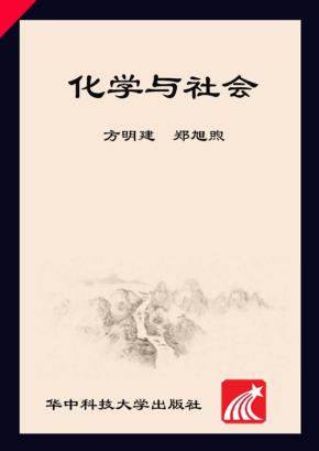 化学与社会 封面