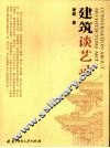 建筑谈艺录 封面