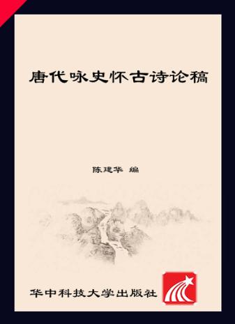 唐代咏史怀古诗论稿 封面