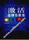 激活品牌5要素 封面