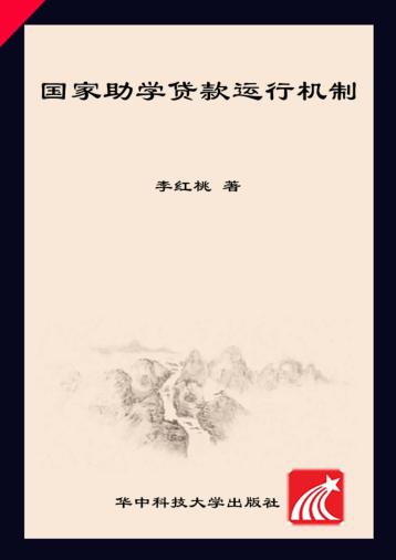 国家助学贷款运行机制 封面
