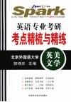 星火英语：英语专业考研考点精梳与精练  北京外国语大学  英美文学 封面