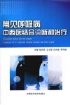 常见呼吸病中西医结合诊断和治疗 封面