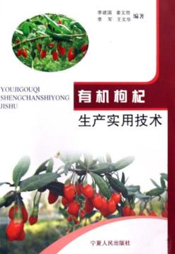 有机枸杞生产实用技术 封面