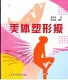 美体塑形操 封面