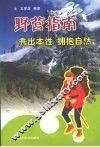 野营指南  秀出本性，拥抱自然 封面