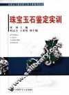 珠宝玉石鉴定实训  含实习报告手册 封面