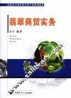 翡翠商贸实务 封面