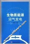 生物质能源沼气发电 封面