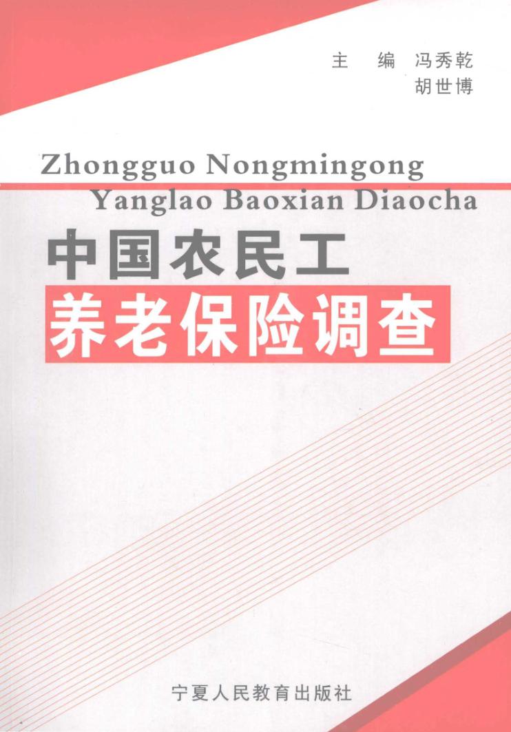 中国农民工养老保险调查 封面