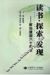 读书·探索·发现：献给建国六十周年 封面