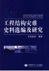 工程结构灾难史料选编及研究 封面