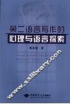 第二语言写作的心理与语言探索 封面