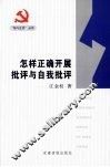 怎样正确开展批评与自我批评 封面