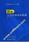 新编大学实用英语  语法 封面