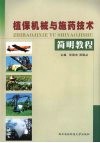 植保机械与施药技术简明教程 封面