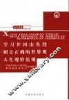 学习井冈山英烈树立正确的世界观人生观价值观 封面