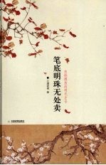 笔底明珠无处卖：悲怆颓放的明代才子 封面