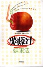 果蔬汁健康法 封面