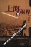 上海的租界 封面