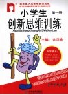 小学生创新思维训练  第1册 封面