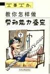 “工”事“工”办：教你怎样做劳动能力鉴定 封面