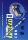 工程制图与AutoCAD教程习题集 封面