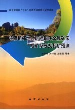 皖赣相邻地区层控铜多金属矿床成矿系统及找矿预测 封面
