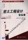 岩土工程设计安全度 封面