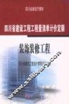 四川省建设工程工程量清单计价定额：装饰装修工程 封面