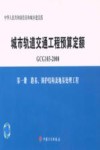 城市轨道交通工程预算定额  GCG 103-2008  第1册  路基、围护结构及地基处理工程 封面