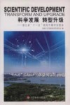 科学发展  转型升级：浙江省“十一五”规划中期评估报告 封面