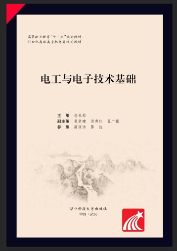 电工与电子技术基础 封面