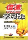倍速学习法：高中历史  必修3  人教版 封面