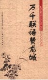 万千联语赞龙城 封面