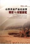 山西农业产业化经营现状与对策研究 封面