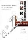 营销模式成长机理与应用研究 封面