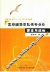 高校辅导员队伍专业化建设与成长 封面