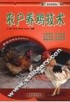 农户养鸡技术 封面