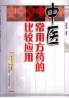 中医常用方药的比较应用 封面