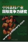 中国荔枝产业国际竞争力研究 封面