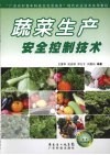 蔬菜生产安全控制技术 封面