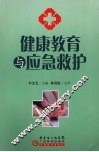 健康教育与应急救护 封面