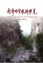 南粤地学旅游胜览 封面