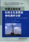 中国大陆科学钻探主孔变质岩物性测井分析 封面