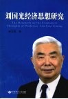 刘国光经济思想研究 封面