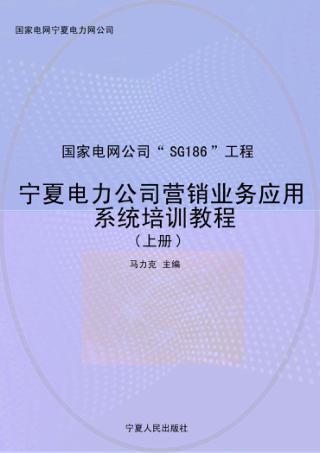 宁夏电力公司营销业务应用系统培训教程  上 封面