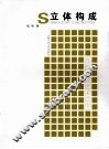 立体构成 封面